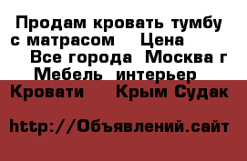 Продам кровать-тумбу с матрасом. › Цена ­ 2 000 - Все города, Москва г. Мебель, интерьер » Кровати   . Крым,Судак